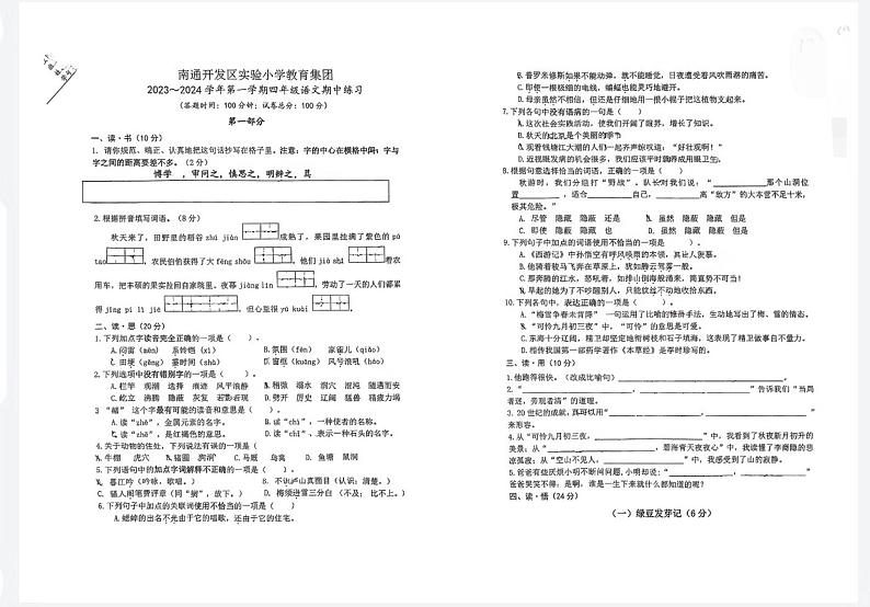江苏省南通市开发区实验小学集团2023-2024学年四年级上学期期中语文试题01