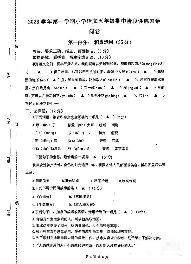 浙江省杭州市余杭区2023-2024学年五年级上学期期中考试语文试卷第1页