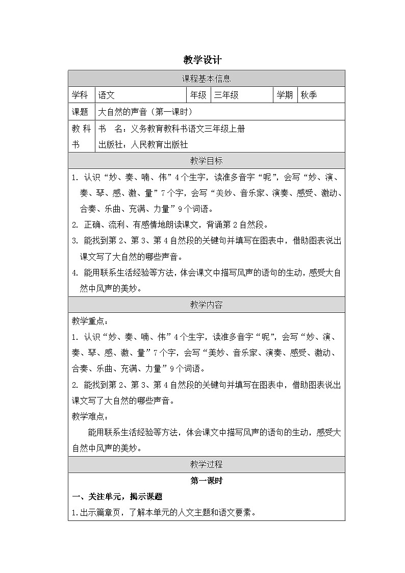 21.《大自然的声音》第一课时教学设计+学习任务单+作业练习（表格式）01