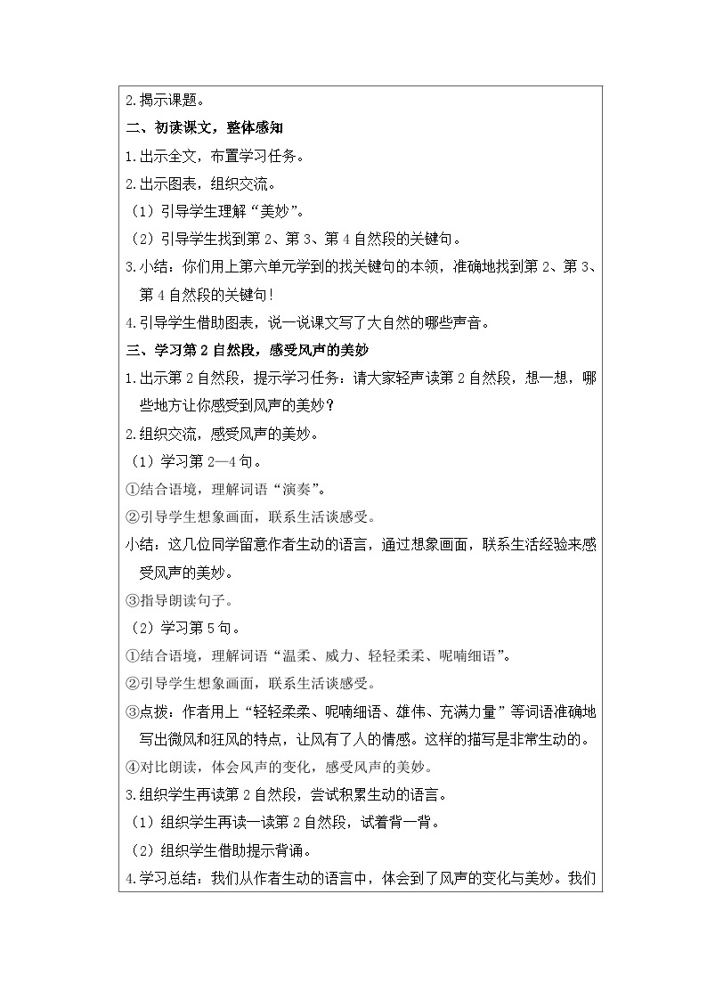 21.《大自然的声音》第一课时教学设计+学习任务单+作业练习（表格式）02