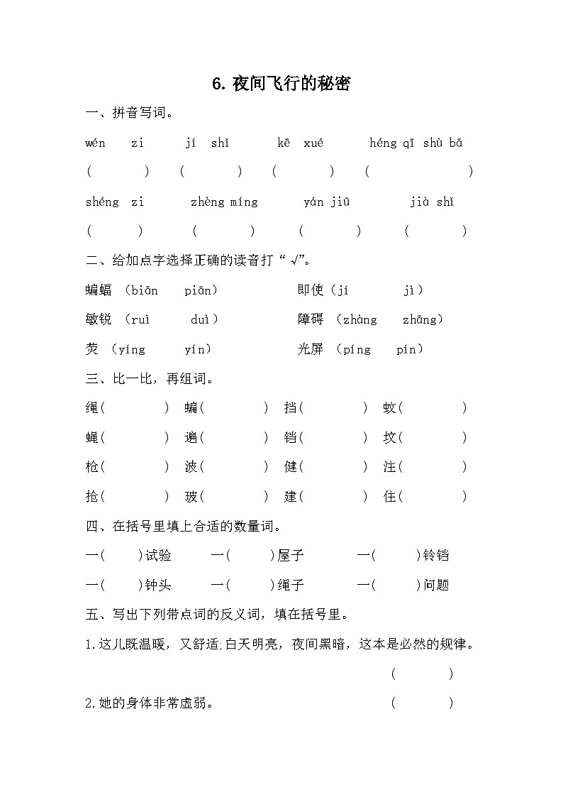 部编版语文四年级上册 6夜间飞行的秘密  同步练习（无答案）01