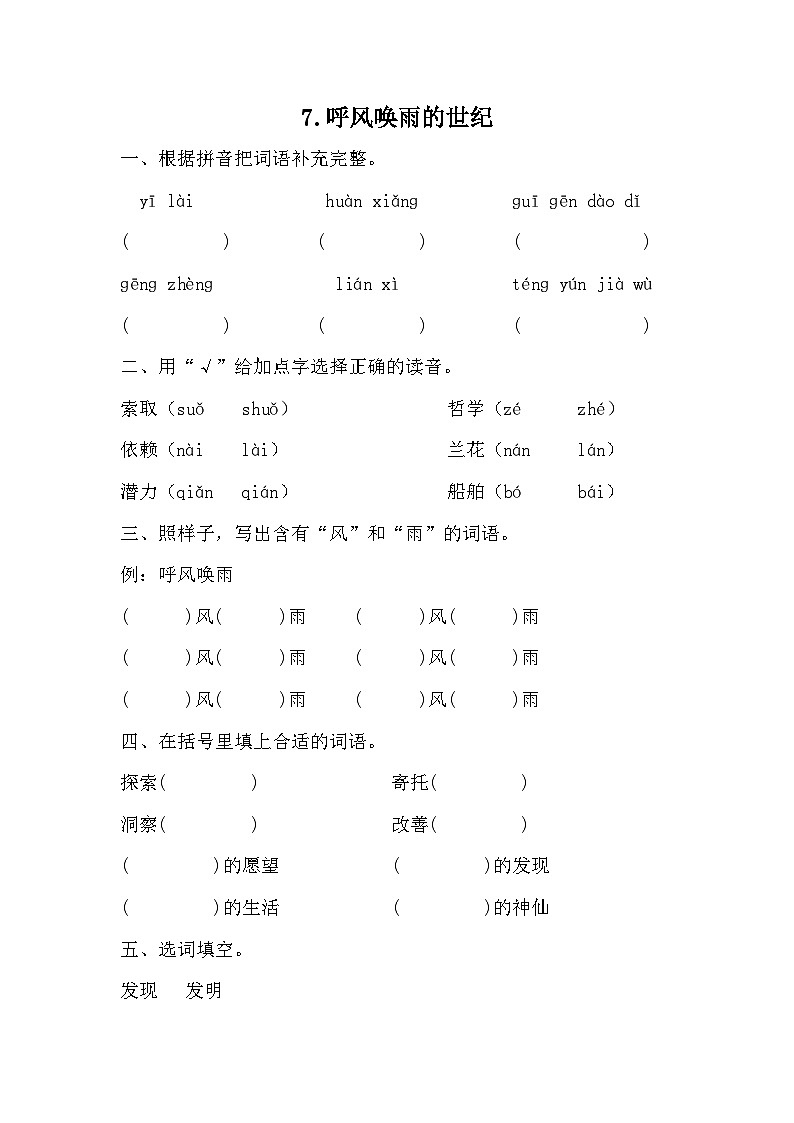 部编版语文四年级上册 7 呼风唤雨的世纪  同步练习 （无答案）01