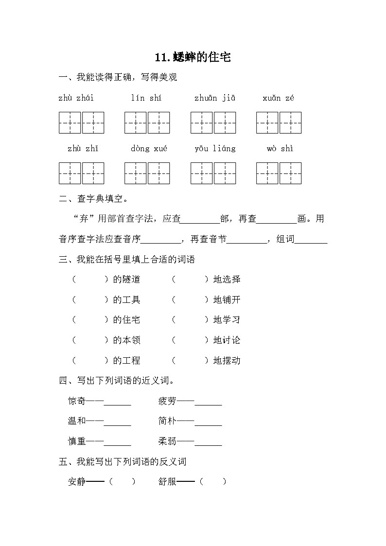 部编版语文四年级上册 11 蟋蟀的住宅   同步练习 （无答案）01