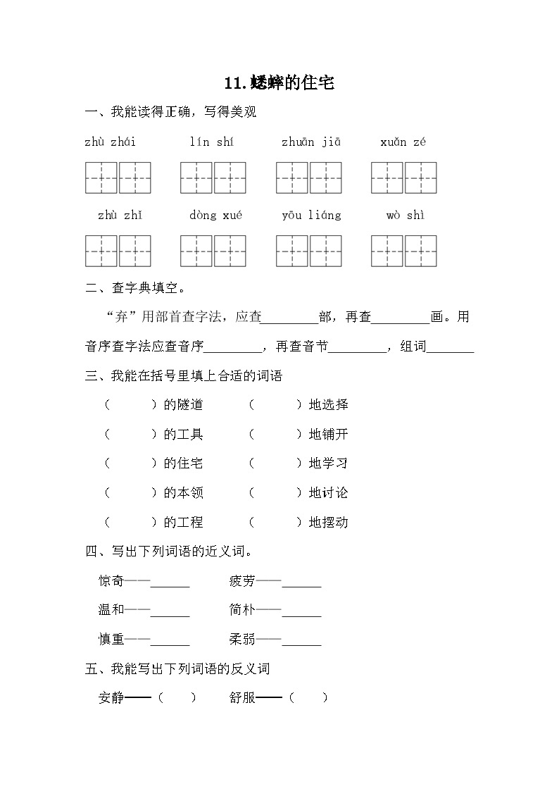 部编版语文四年级上册 11 蟋蟀的住宅   同步练习 （无答案）01