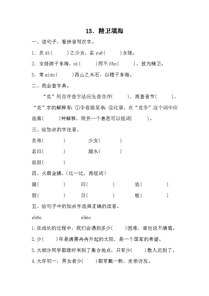 部编版语文四年级上册 13精卫填海  同步练习（无答案）01