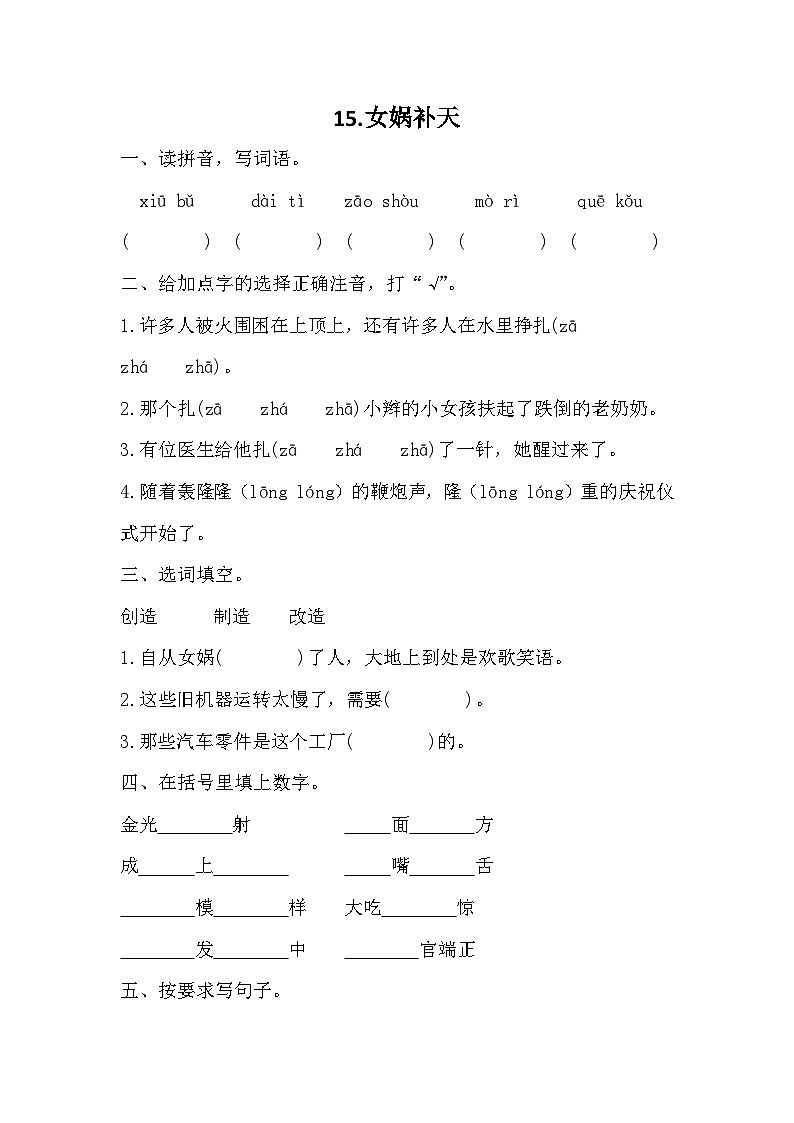 部编版语文四年级上册 15女娲补天  同步训练（无答案）第1页