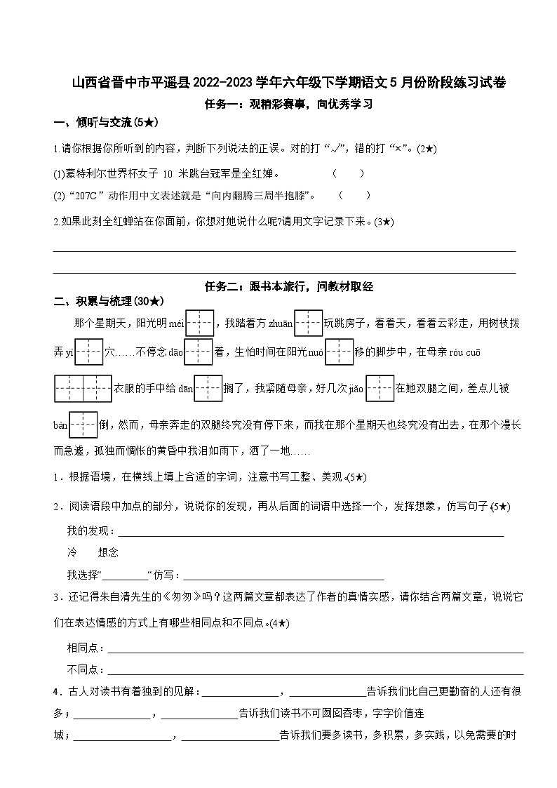 山西省晋中市平遥县2022-2023学年六年级下学期语文5月份阶段练习试卷01