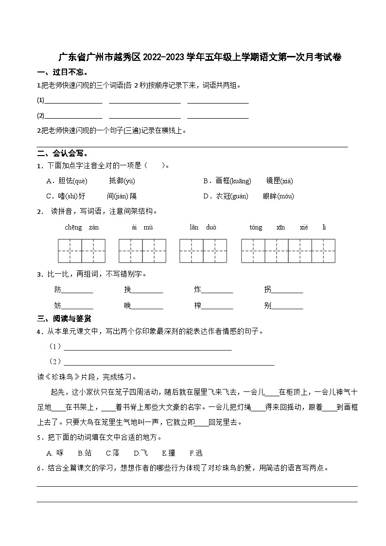 广东省广州市越秀区2022-2023学年五年级上学期语文第一次月考试卷第1页
