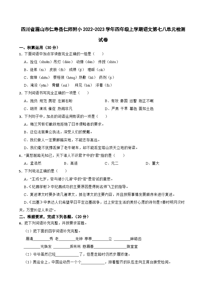 四川省眉山市仁寿县仁师附小2022-2023学年四年级上学期语文第七八单元检测试卷01