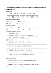 辽宁省沈阳市法库县西南三校2023-2024学年六年级上学期语文月考试卷（10月）