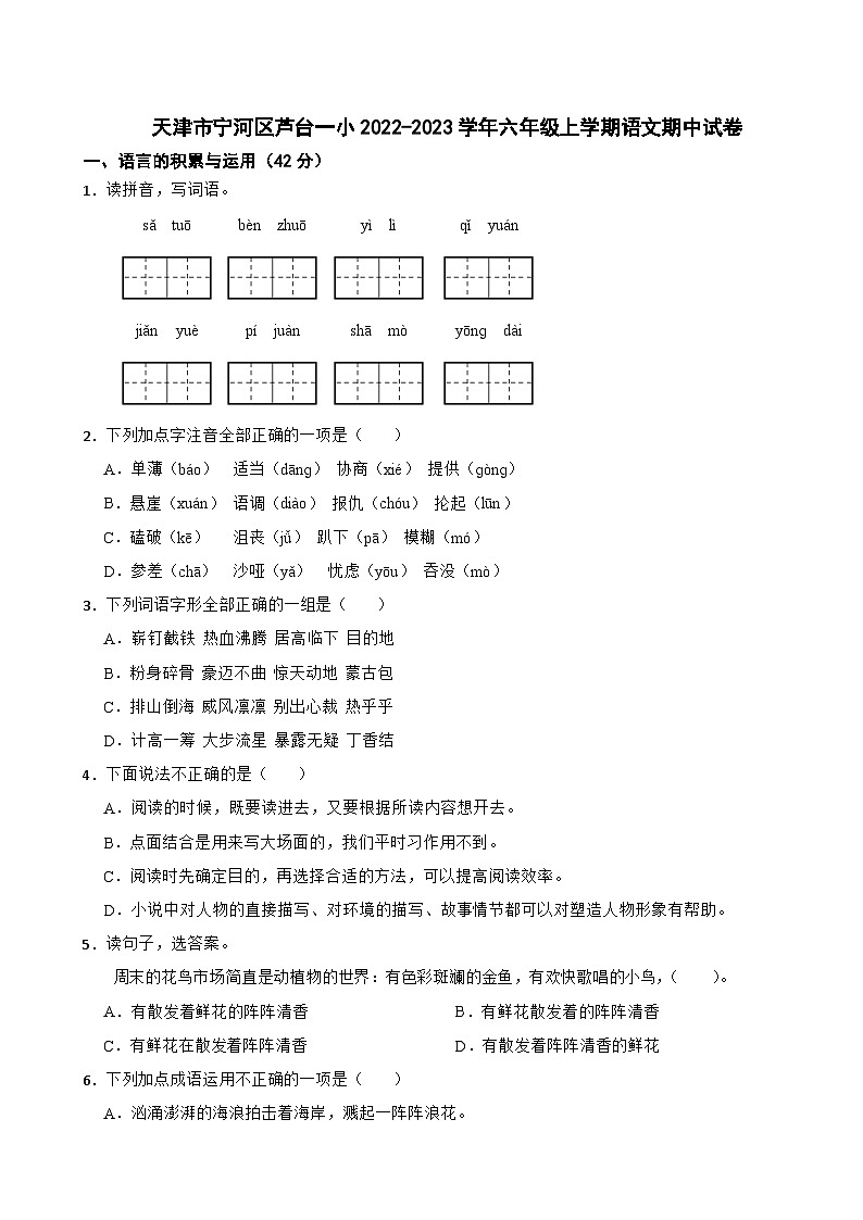 天津市宁河区芦台一小2022-2023学年六年级上学期语文期中试卷01