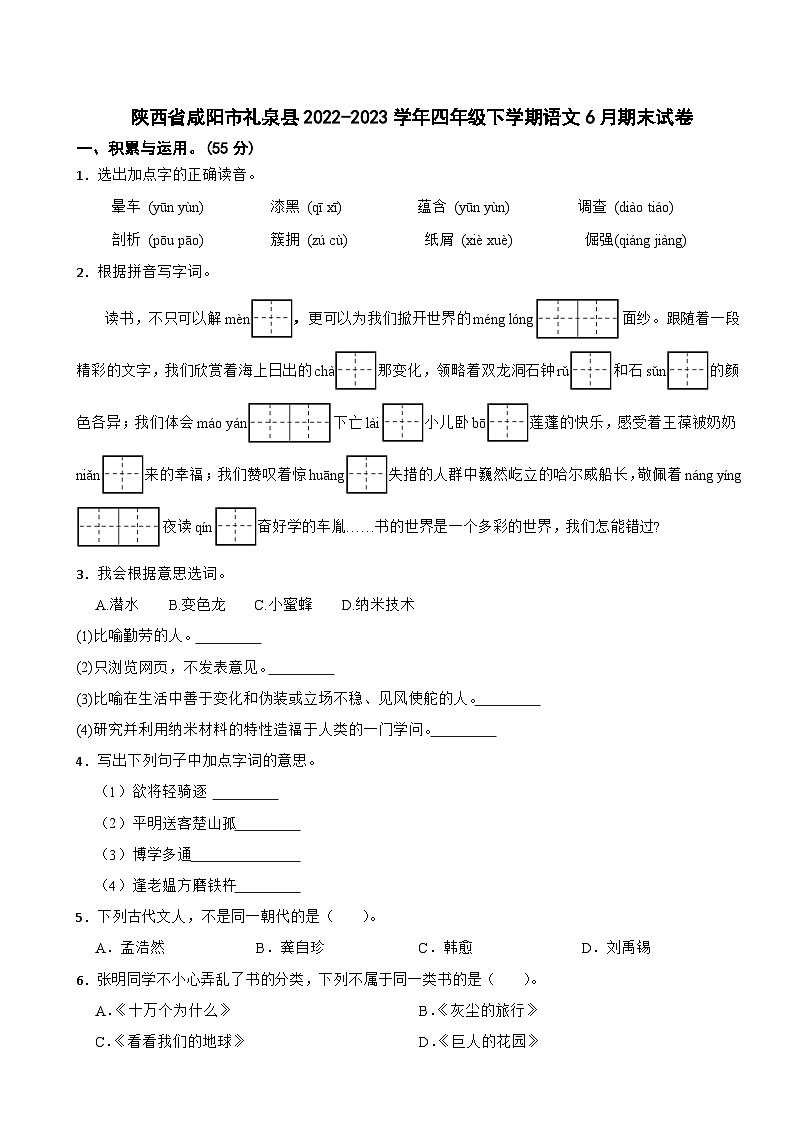 陕西省咸阳市礼泉县2022-2023学年四年级下学期语文6月期末试卷01