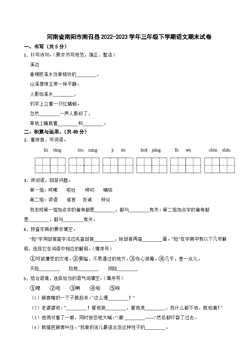 河南省南阳市南召县2022-2023学年三年级下学期语文期末试卷第1页