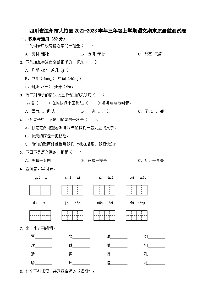 四川省达州市大竹县2022-2023学年三年级上学期语文期末质量监测试卷01