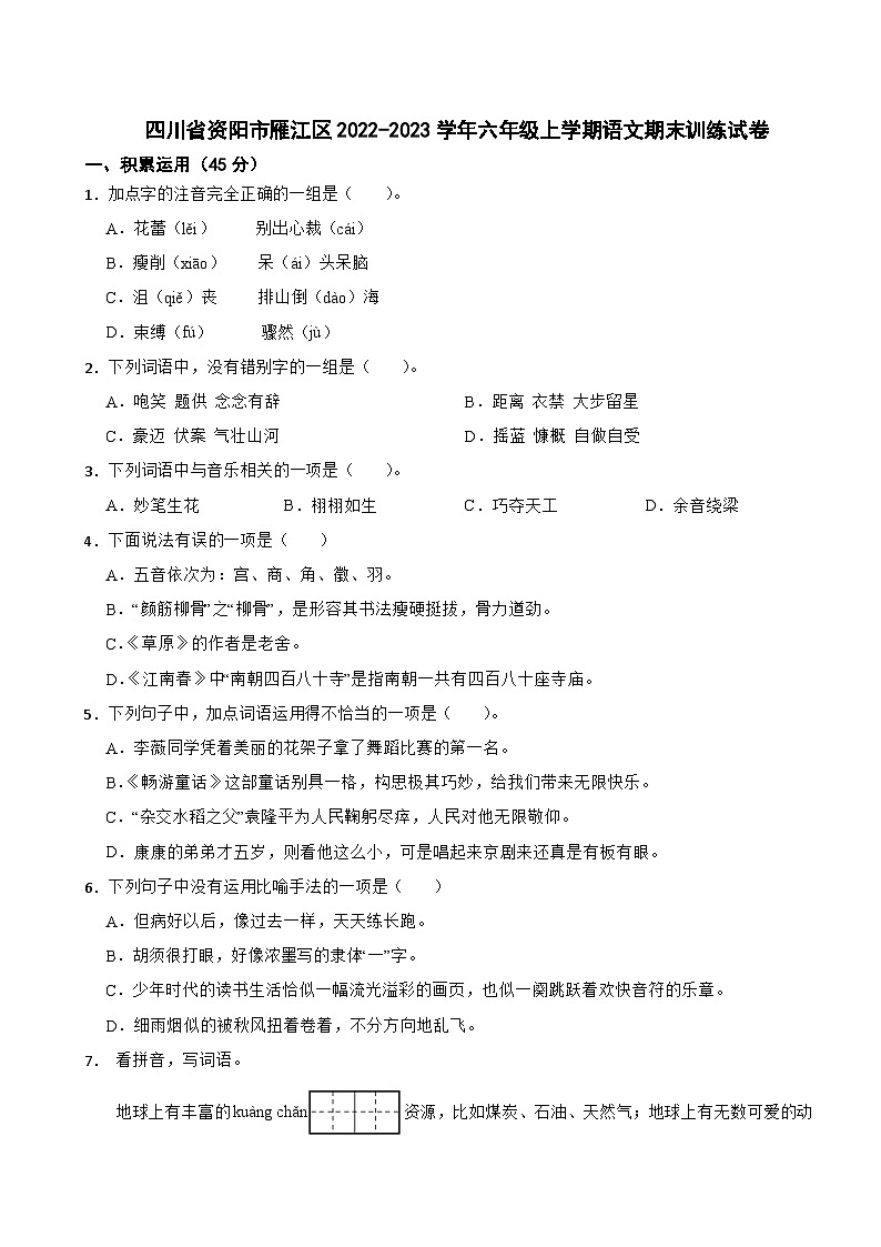 四川省资阳市雁江区2022-2023学年六年级上学期语文期末训练试卷01