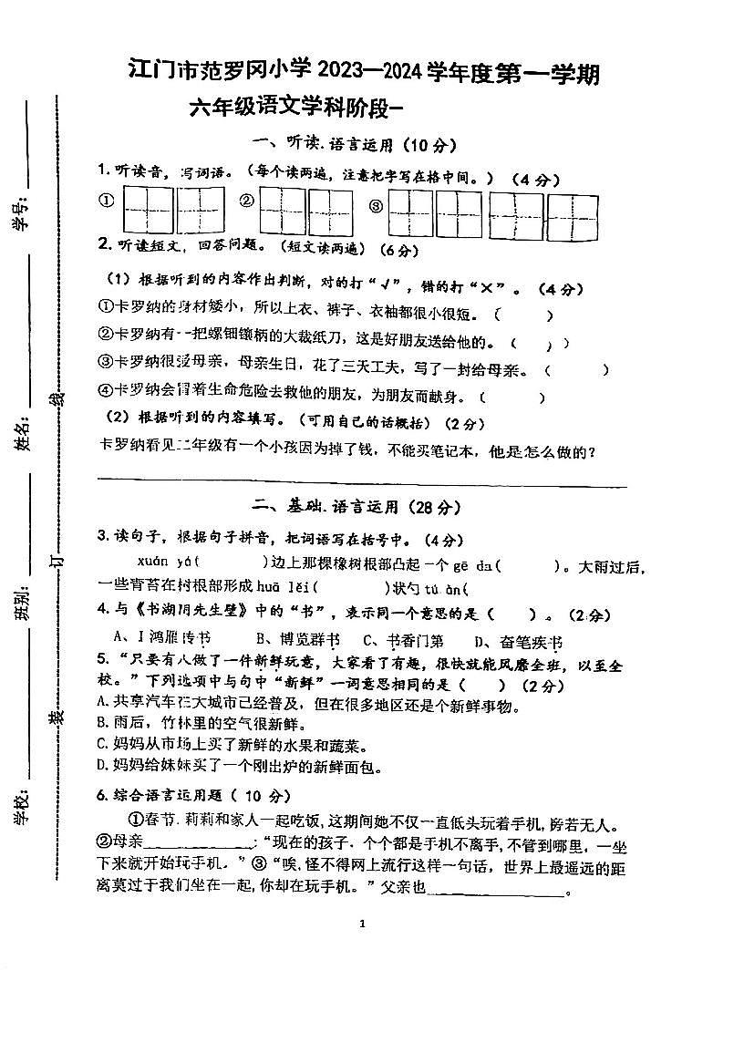 广东省江门市蓬江区范罗冈小学2023-2024学年六年级上学期期中考试语文试题第1页
