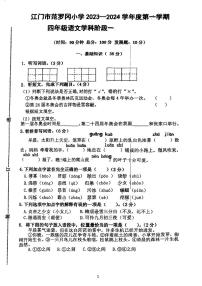 广东省江门市蓬江区范罗冈小学2023-2024学年四年级上学期期中考试语文试题