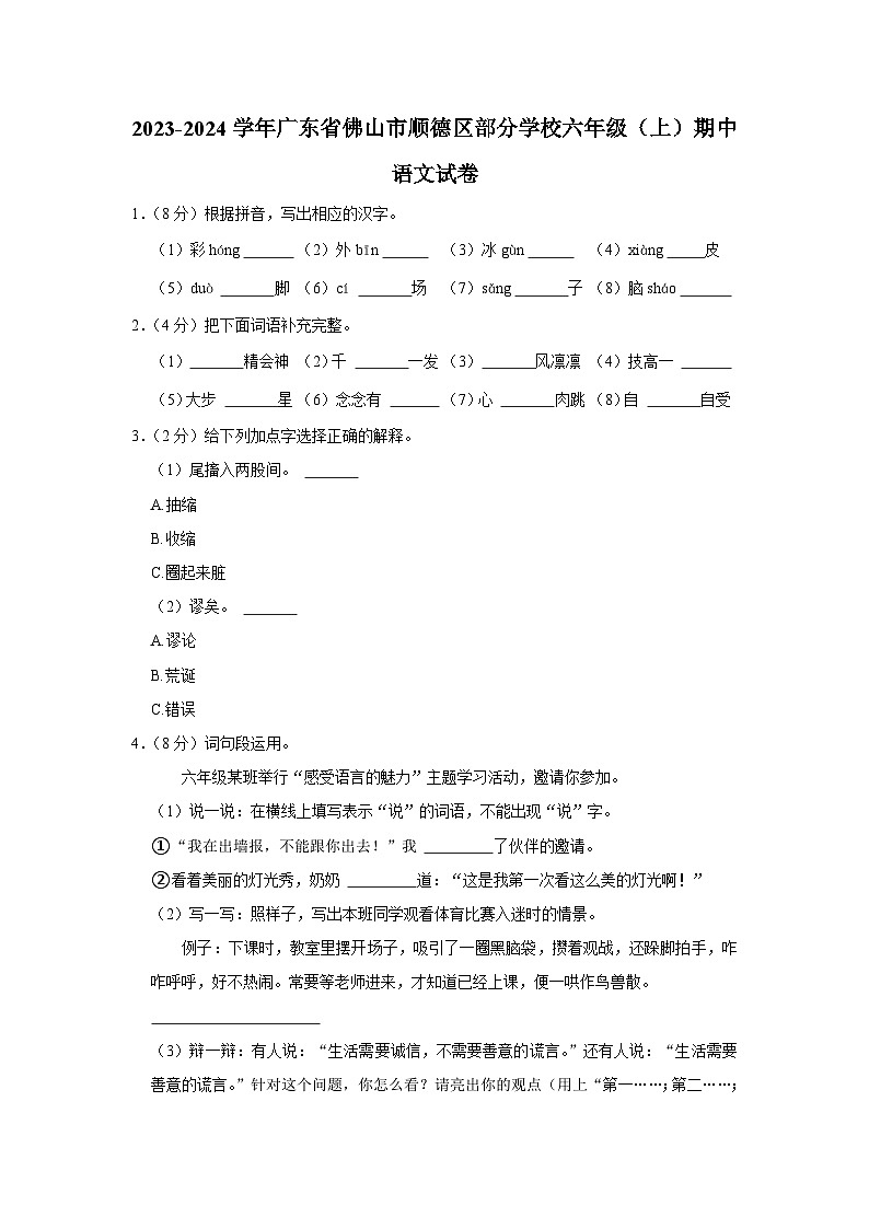 广东省佛山市顺德区部分学校2023-2024学年六年级上学期期中语文试卷01