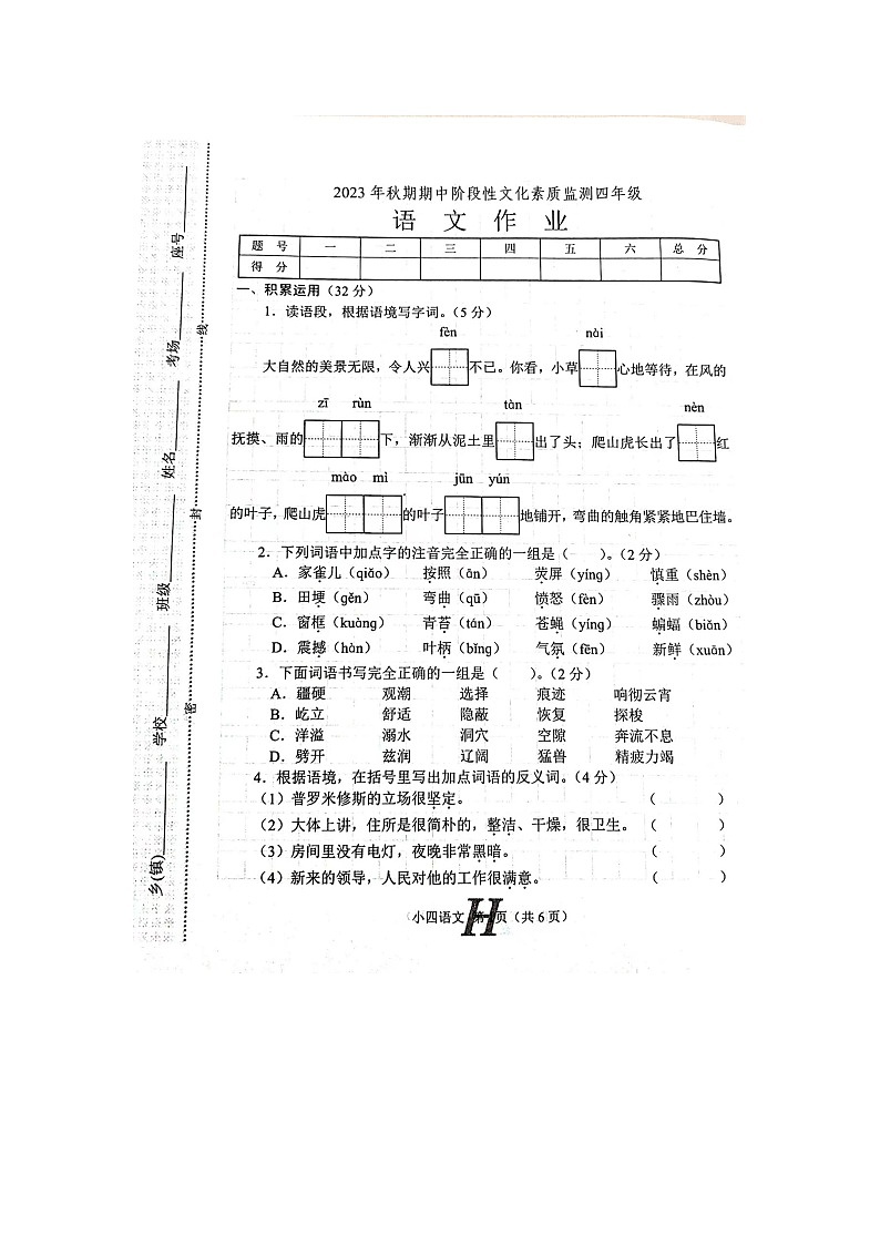 河南省南阳市唐河县2023-2024学年上学期四年级语文期中试卷（扫描版，无答案）01