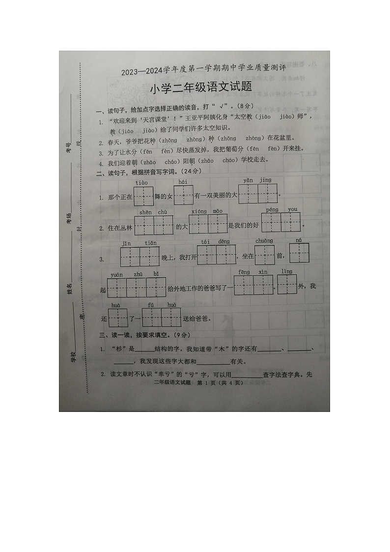 山东省菏泽市成武县2023-2024学年二年级上学期11月期中语文试题01