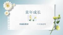 主题：童年成长-2023-2024学年六年级语文作文主题课件（统编版）