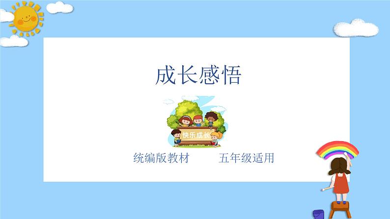 主题：成长感悟-2023-2024学年五年级语文作文主题课件（统编版）第1页