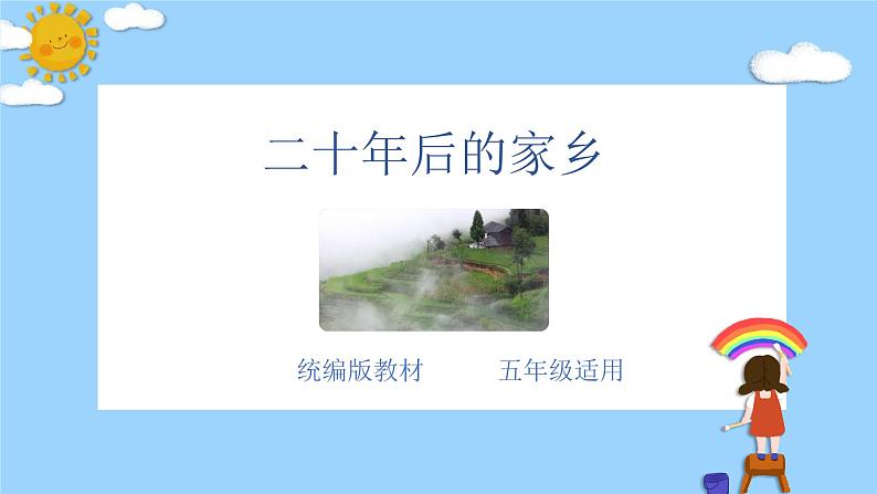 主题：二十年后的家乡-2023-2024学年五年级语文作文主题课件（统编版）01