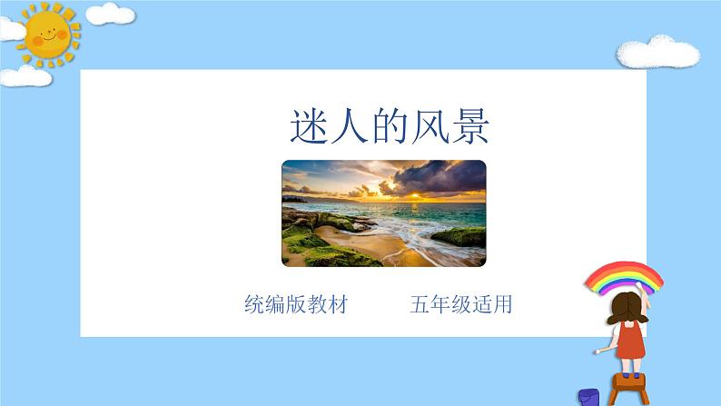 主题：迷人的风景-2023-2024学年五年级语文作文主题课件（统编版）第1页