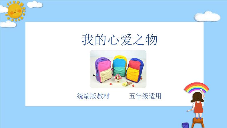 主题：心爱之物-2023-2024学年五年级语文作文主题课件（统编版）第1页