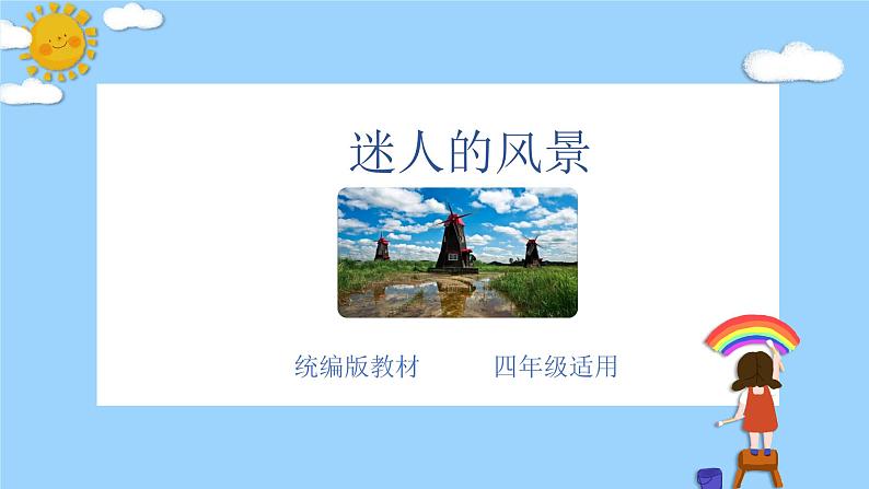 主题：迷人的风景-2023-2024学年四年级语文作文主题课件（统编版）第1页