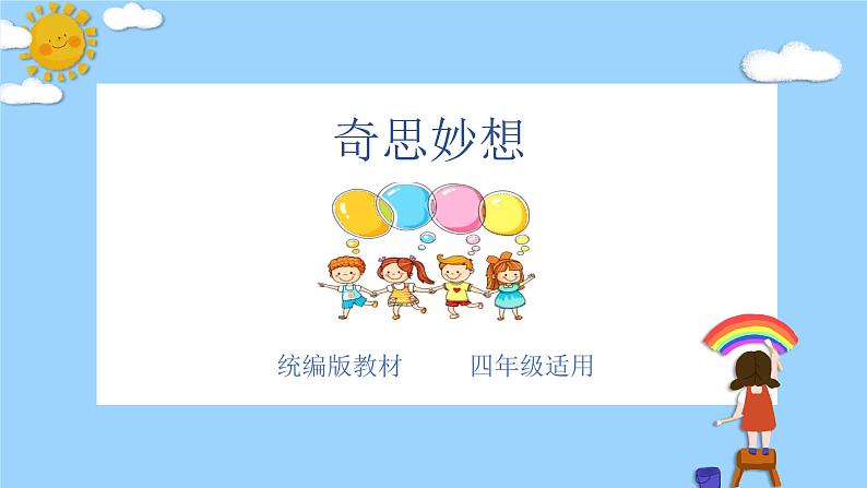 主题：奇思妙想-2023-2024学年四年级语文作文主题课件（统编版）01