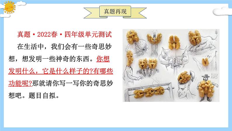 主题：奇思妙想-2023-2024学年四年级语文作文主题课件（统编版）06