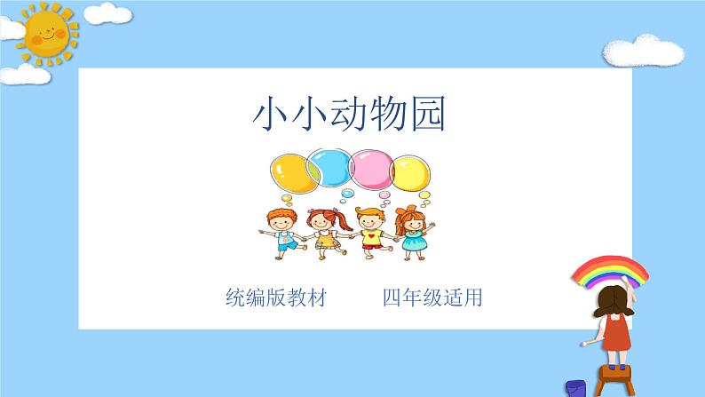 主题：小小动物园-2023-2024学年四年级语文作文主题课件（统编版）第1页