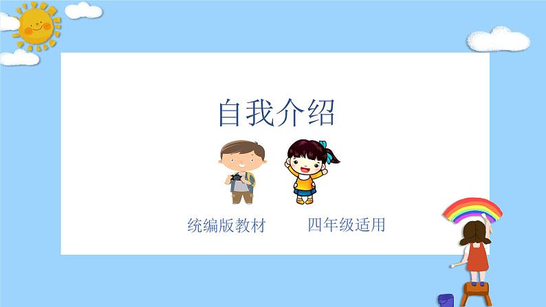 主题：自我介绍-2023-2024学年四年级语文作文主题课件（统编版）01