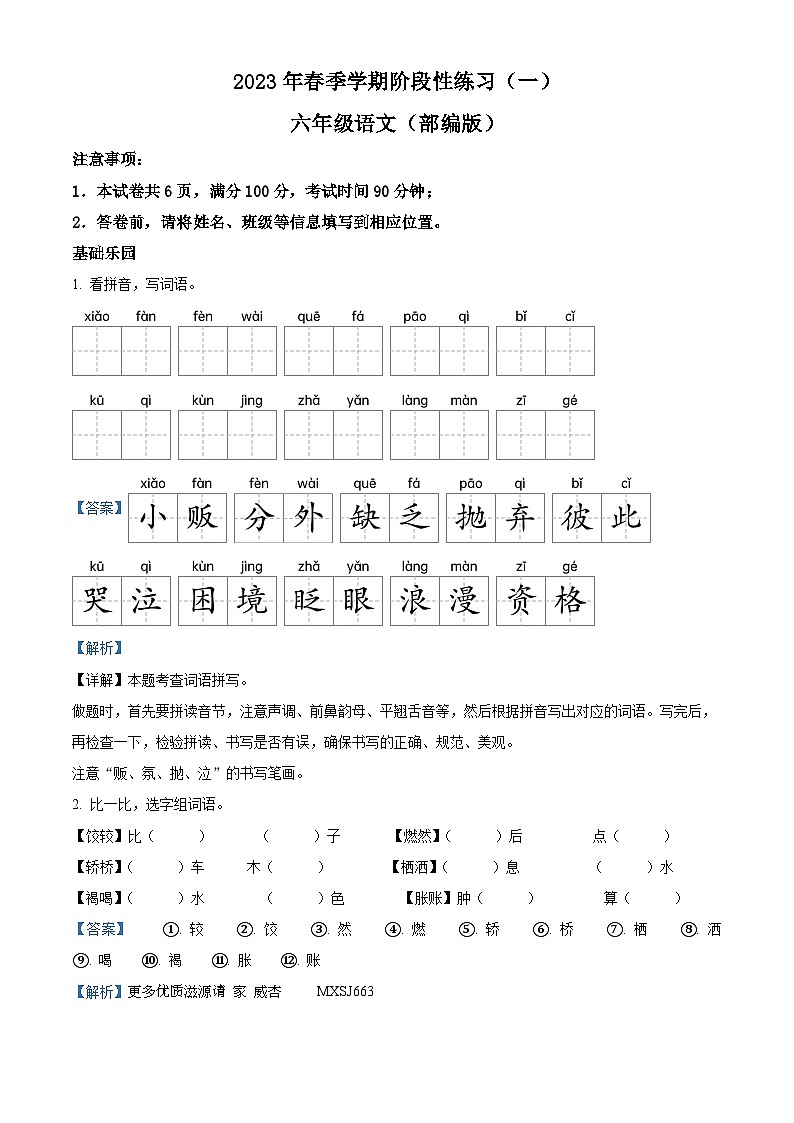 2022-2023学年安徽省合肥市庐江县庐州学校部编版六年级下册3月月考语文试卷（解析版）第1页
