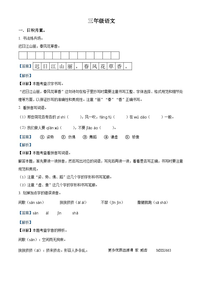 2022-2023学年辽宁省鞍山市海城市析木镇中心小学部编版三年级下册3月月考语文试卷（解析版）第1页