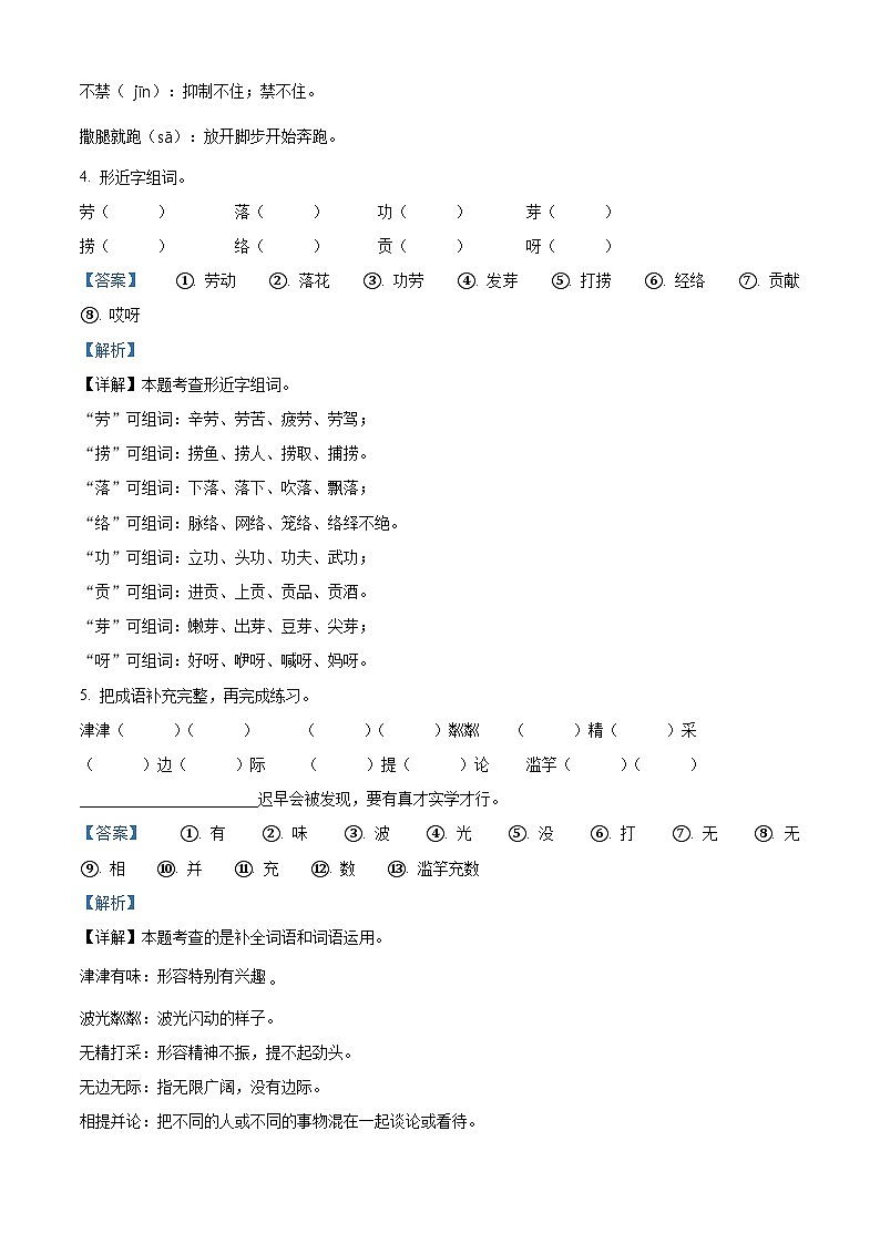 2022-2023学年辽宁省鞍山市海城市析木镇中心小学部编版三年级下册3月月考语文试卷（解析版）第2页