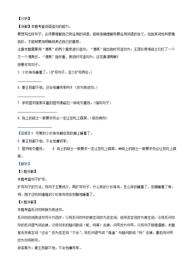 2023-2024学年陕西省西安市浐灞生态区部编版五年级上册期中考试语文试卷（解析版）第3页
