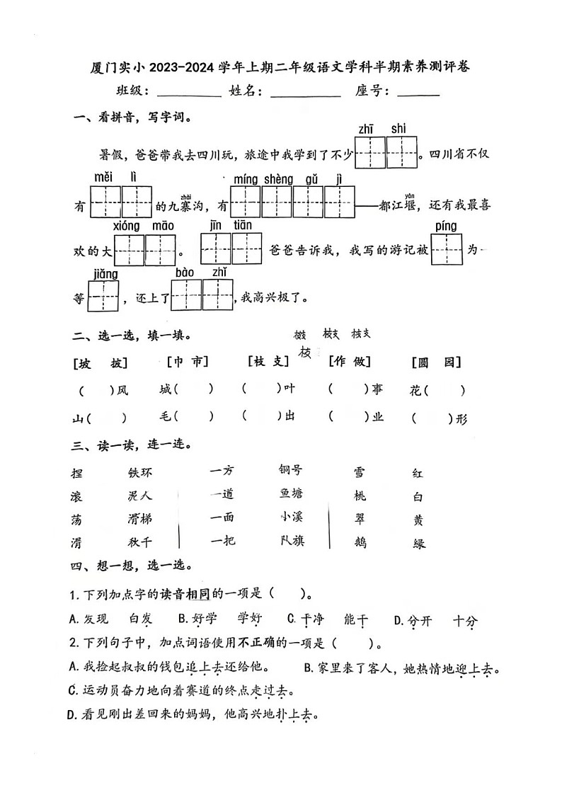 福建省厦门实验小学2023-2024学年二年级上学期期中语文试卷第1页