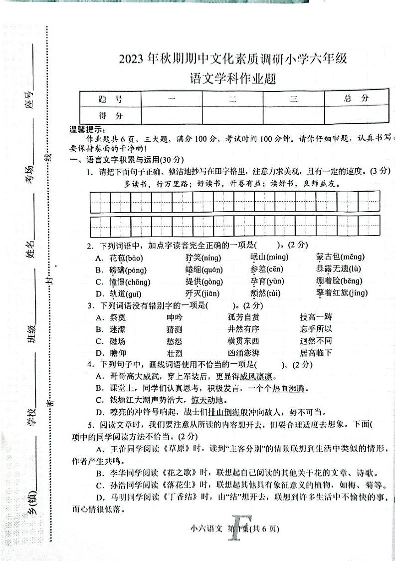 河南省南阳市方城县2023-2024学年六年级上学期11月期中语文试题01