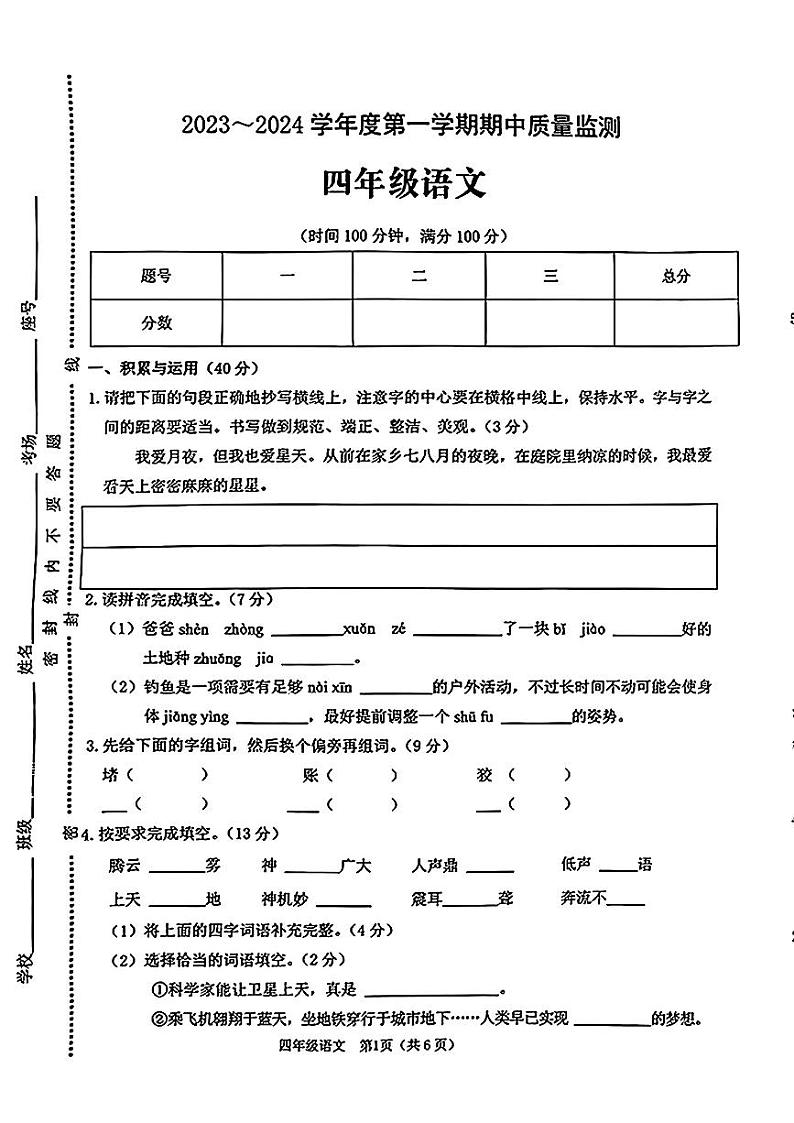 河南省驻马店市平舆县城区2023-2024学年四年级上学期期中质量监测语文试卷第1页