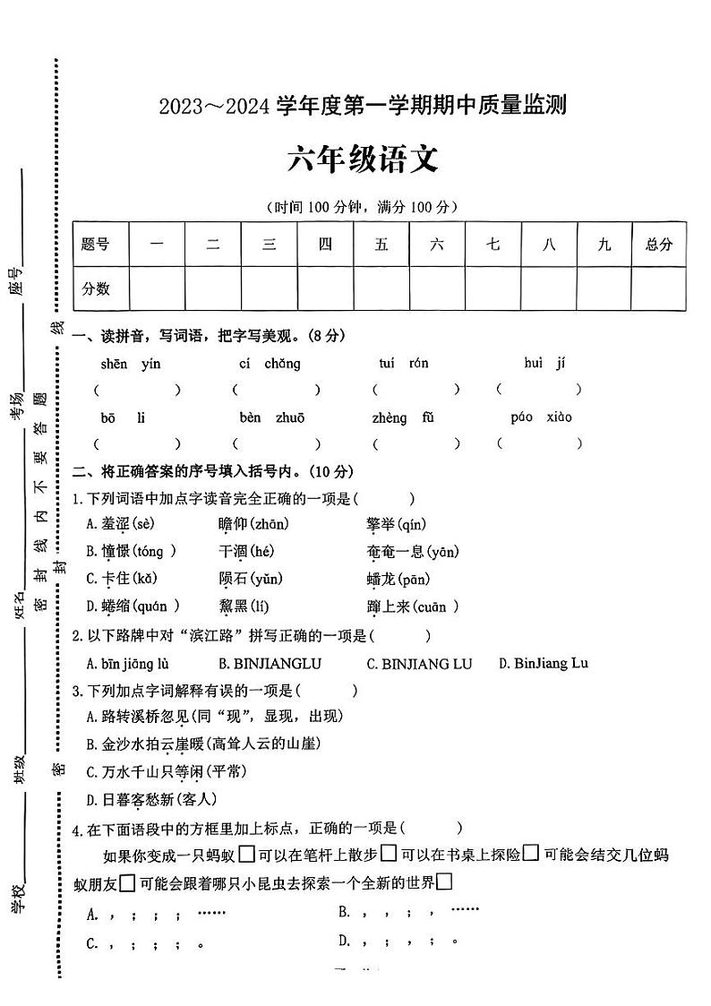 河南省驻马店市确山县城区2023-2024学年六年级上学期期中质量监测语文试卷01