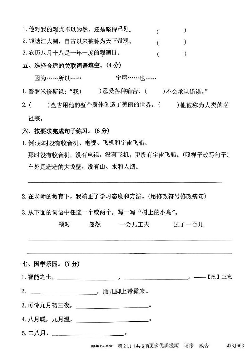 河南省驻马店市确山县城区2023-2024学年四年级上学期期中质量监测语文试卷第2页
