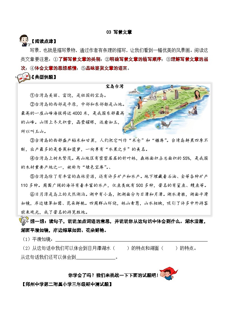 专题03 写景类文章-2023-2024学年三年级语文阅读专项试题（统编版）01