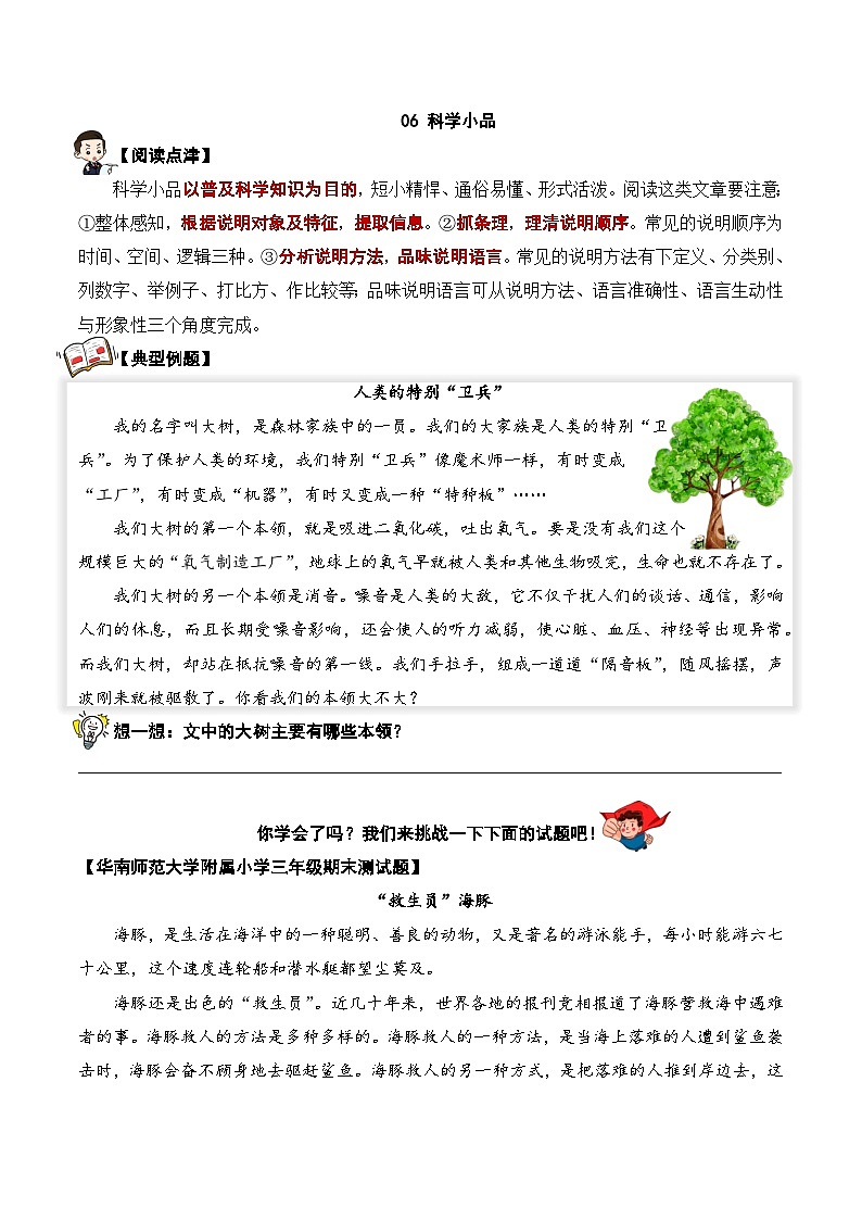 专题06 科学小品-2023-2024学年三年级语文阅读专项试题（统编版）01