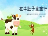 部编版语文《在牛肚子里旅行》PPT