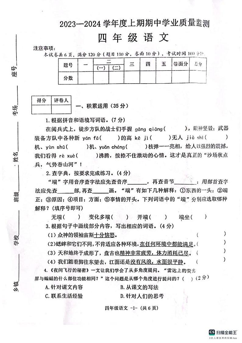 河南省信阳市息县2023-2024学年四年级上学期11月期中语文试题01