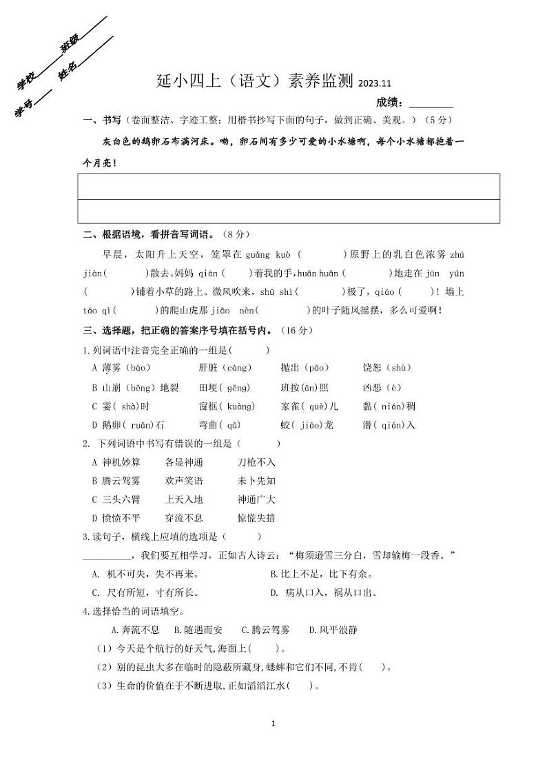 浙江省金华市兰溪市共同体2023-2024学年四年级上学期11月期中语文试题第1页