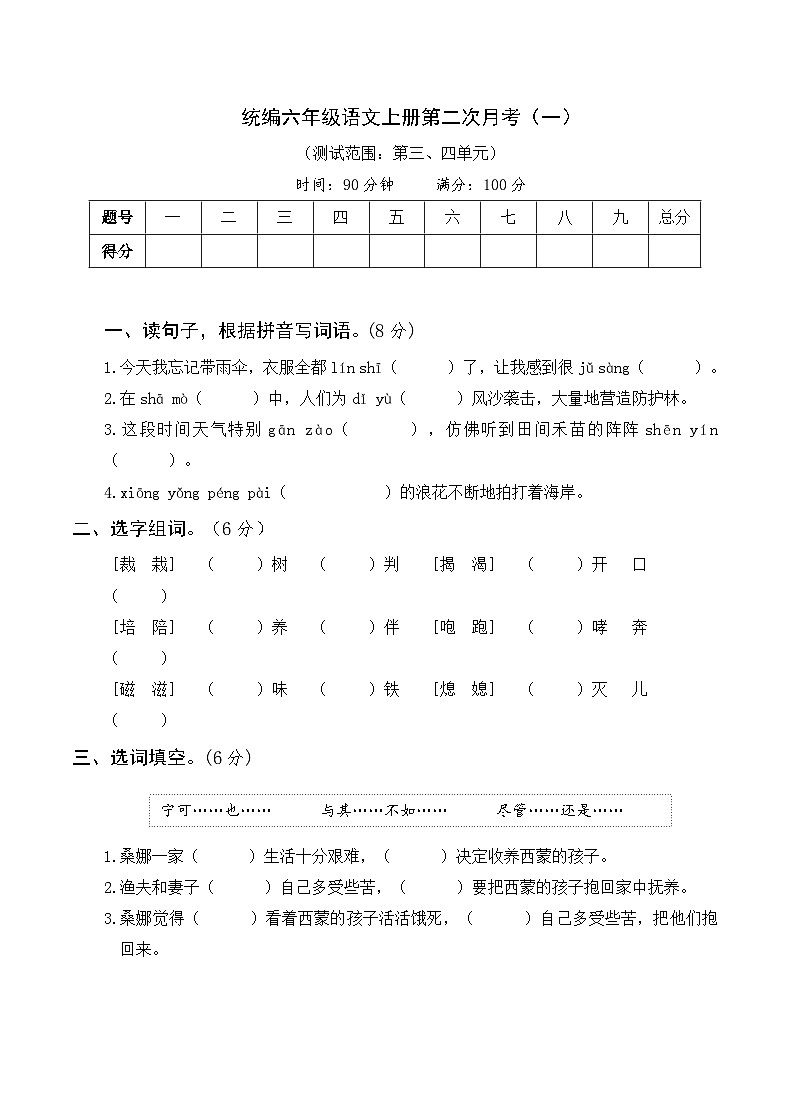 【试卷试题】部编版六上语文  第二次月考卷3-4单元（一）+带答案第1页