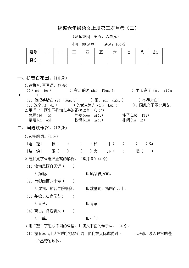 【试卷试题】部编版六上语文  第三次月考卷5-6单元（二）+带答案01